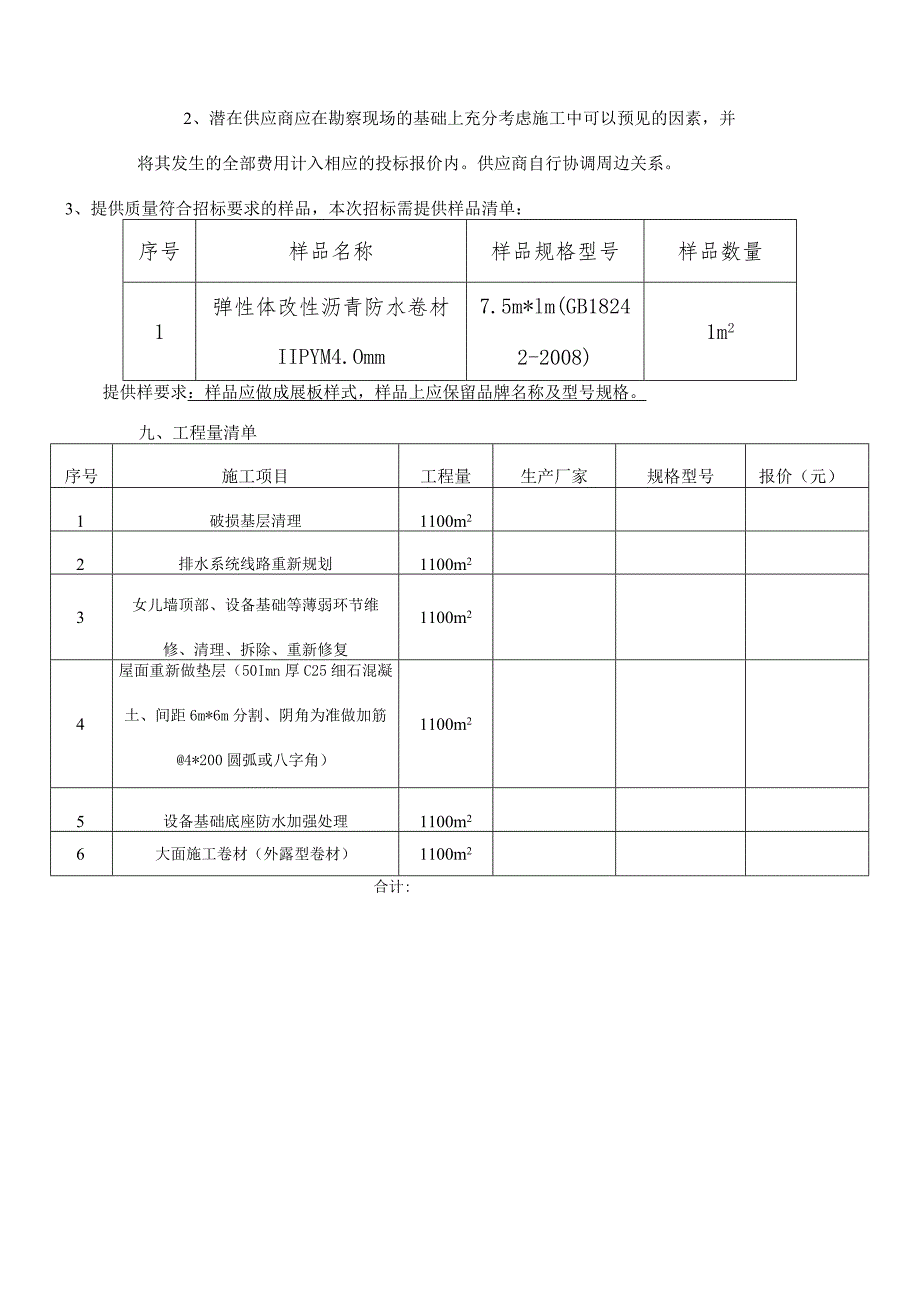 聊城市东昌府区中医院康复科屋面防水改造工程项目说明.docx_第2页