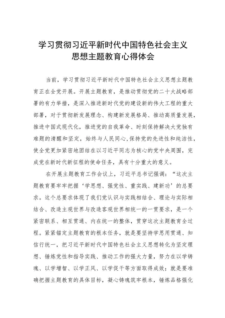 2023主题教育的学习感悟5篇最新.docx_第1页