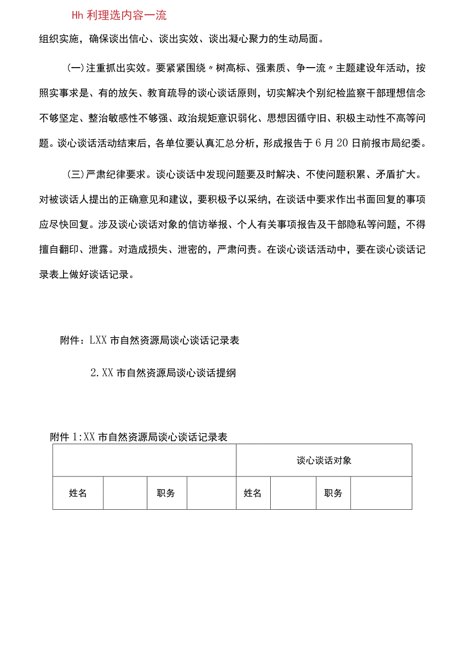 【实施方案】市自然资源局关于开展纪检监察干部全覆盖谈心谈话活动的实施方案.docx_第3页