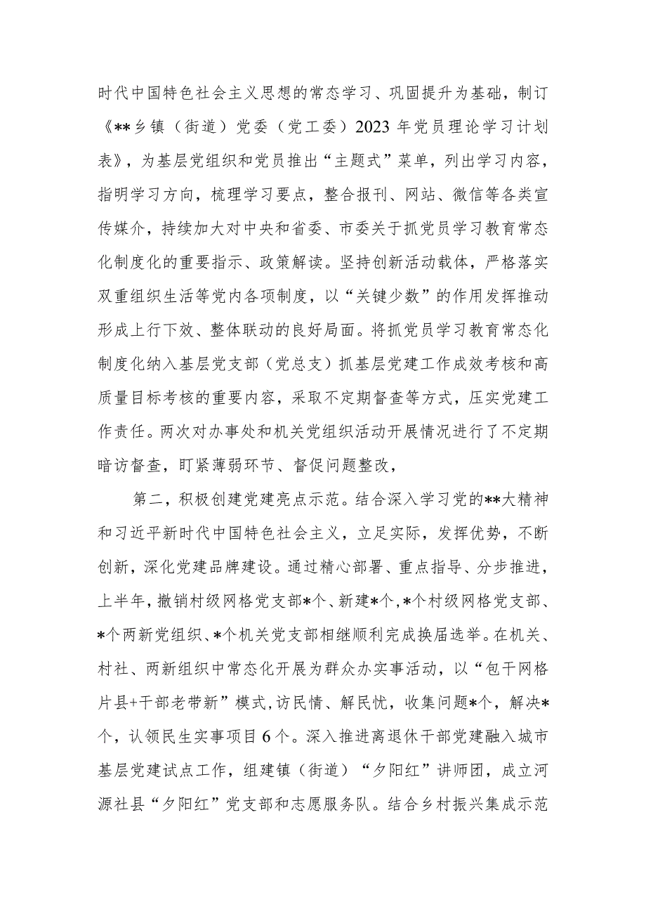 乡镇（街道）党委（党工委）2023年上半年基层党建工作总结.docx_第2页