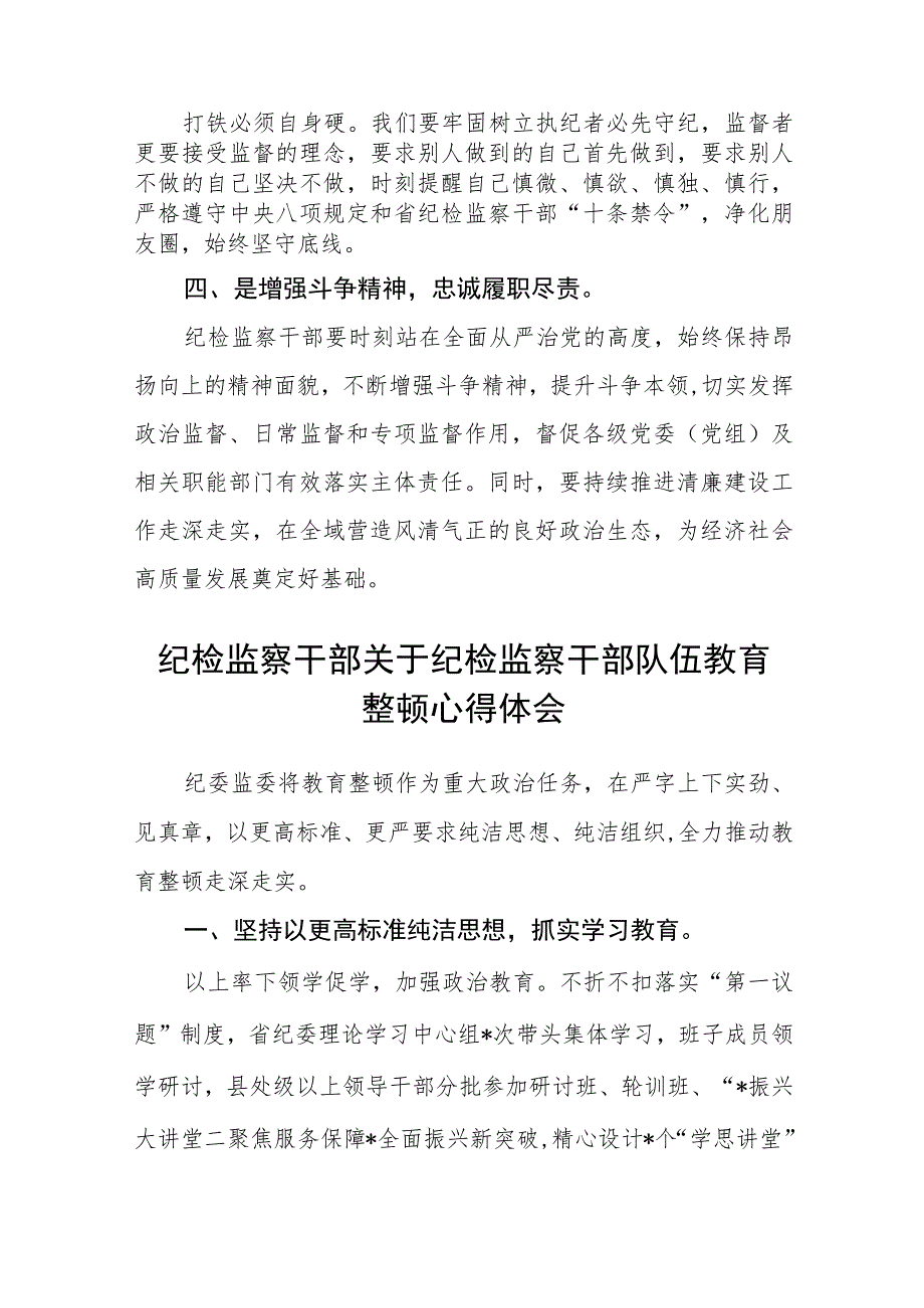 纪检监察干部开展教育整顿学习心得体会(精选三篇)范本.docx_第2页