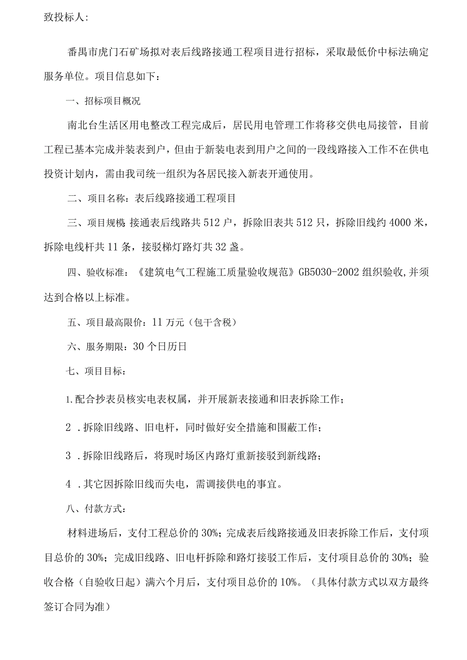 番禺市虎门石矿场表后线路接通工程项目.docx_第3页