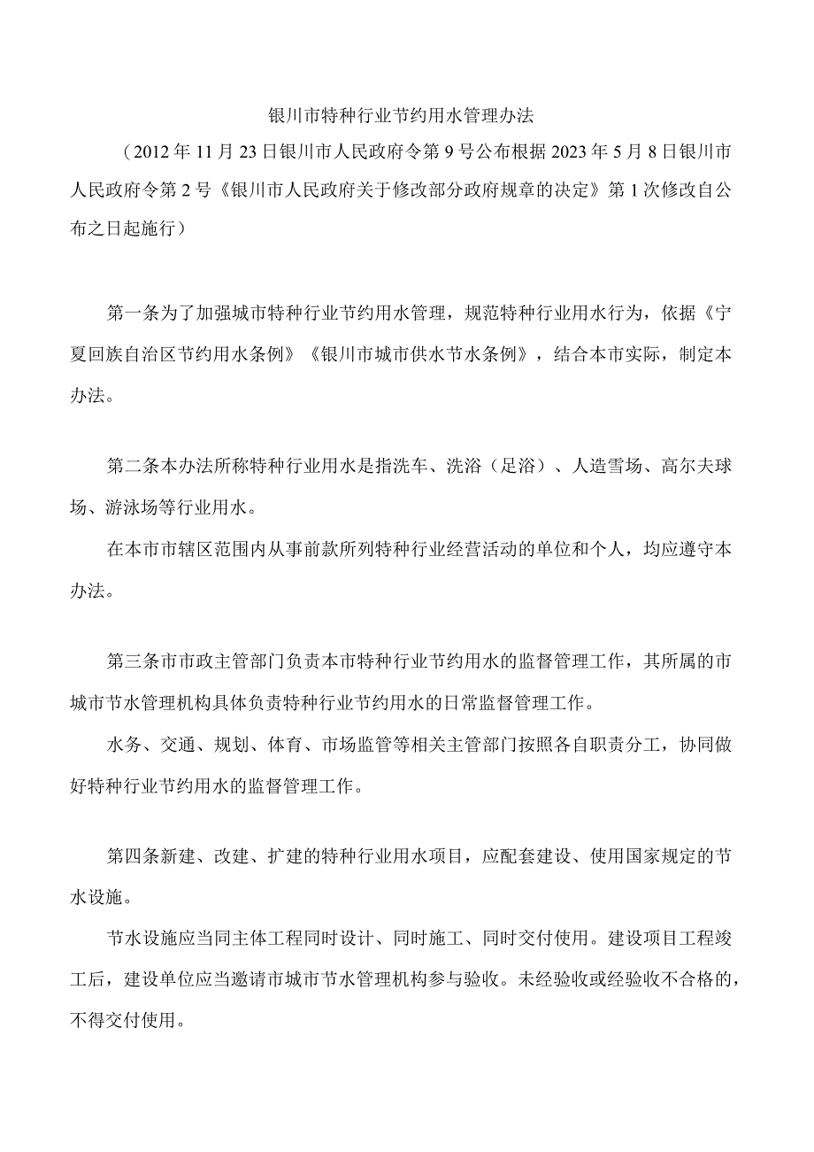 银川市特种行业节约用水管理办法(2023修改).docx_第1页