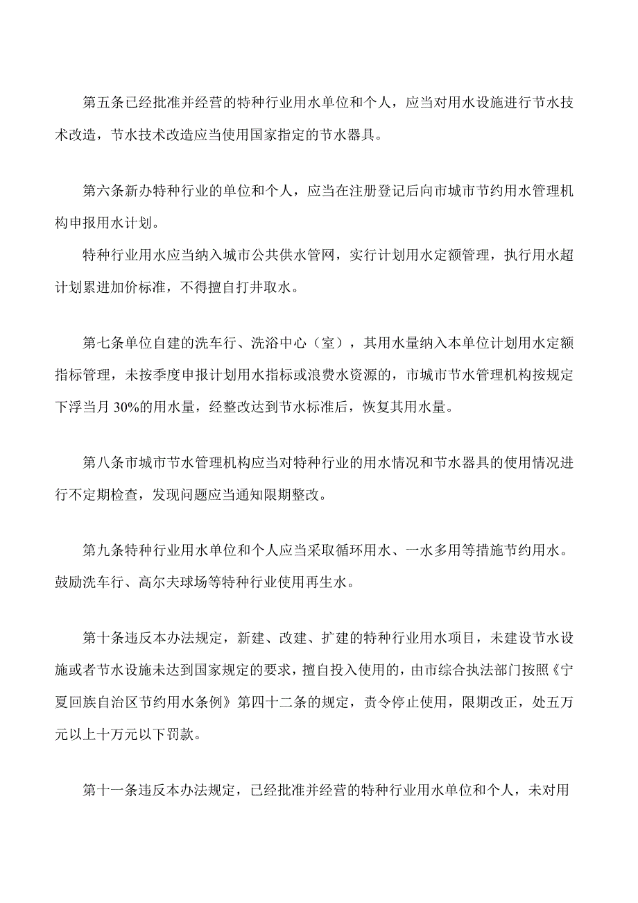 银川市特种行业节约用水管理办法(2023修改).docx_第2页