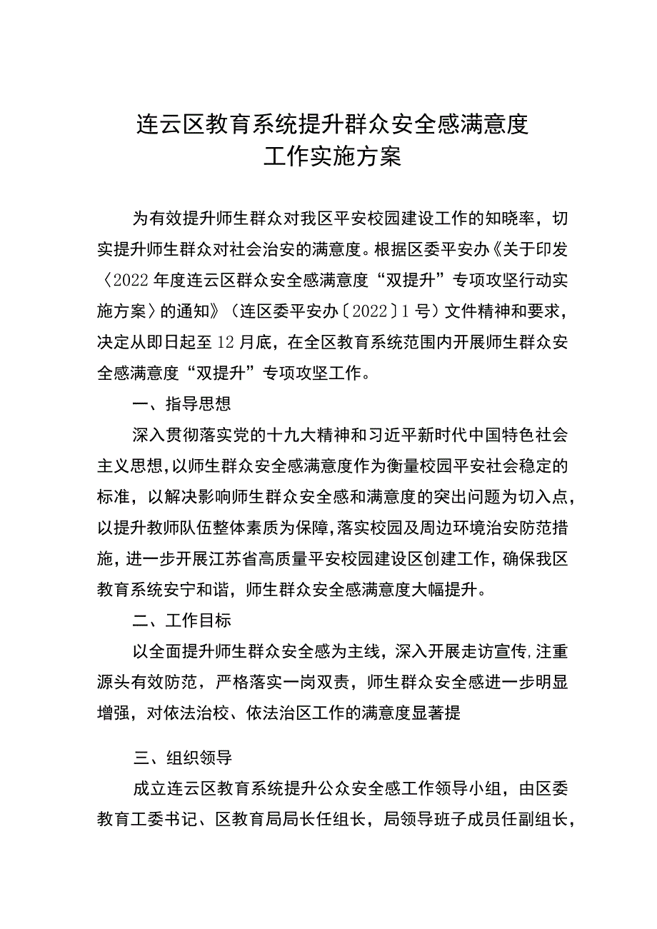 连云区教育系统提升群众安全感满意度工作实施方案.docx_第1页