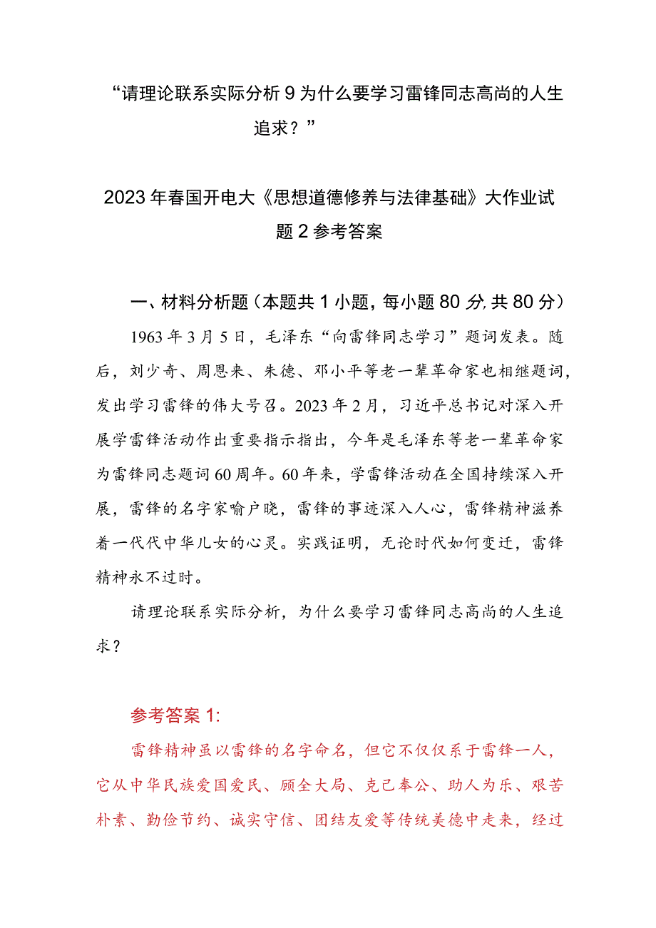 “请理论联系实际分析为什么要学习雷锋同志高尚的人生追求？”2023春国开电大大作业试题参考答案共三份.docx_第1页