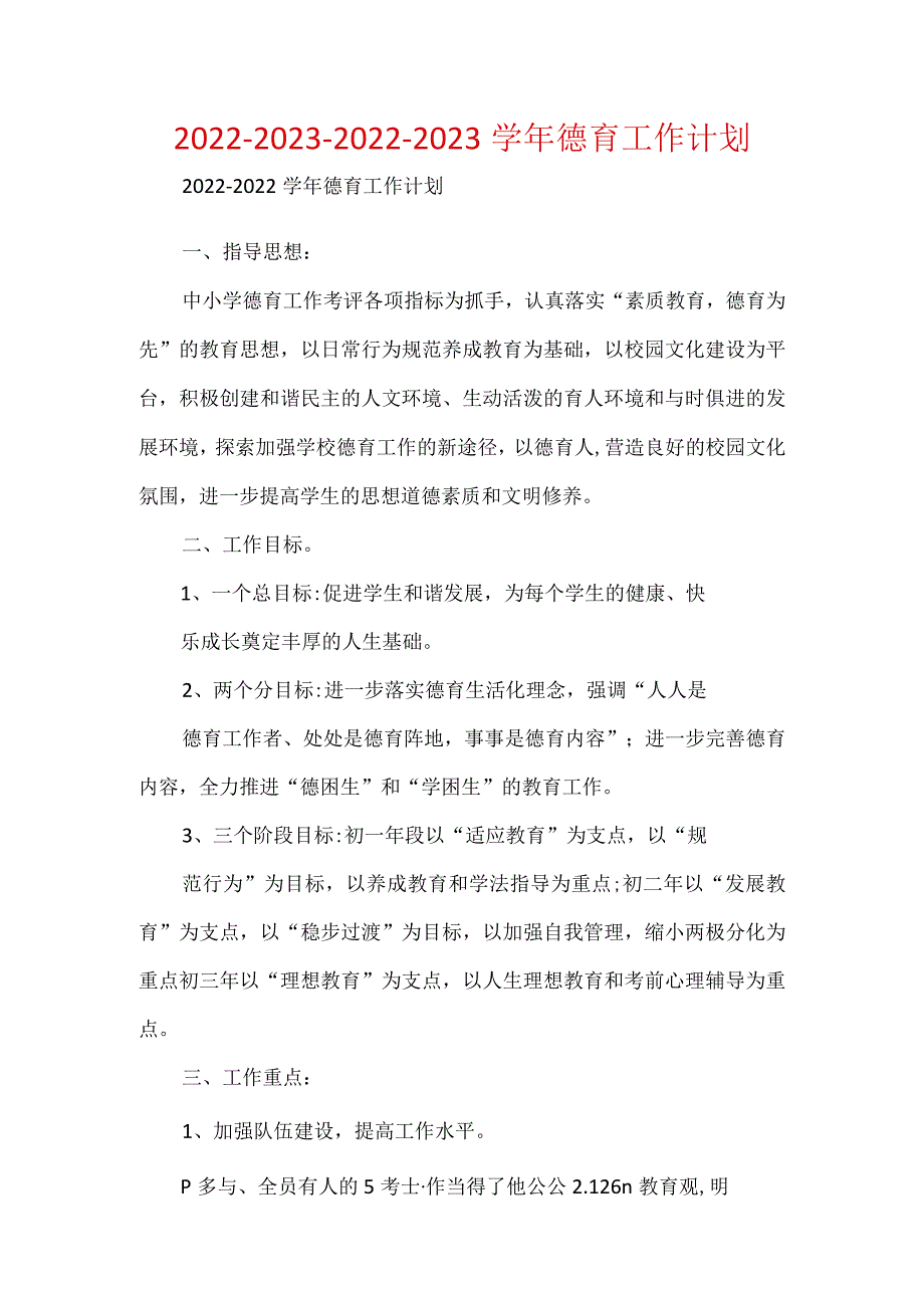 2022-2023-2022-2023学年德育工作计划.docx_第1页