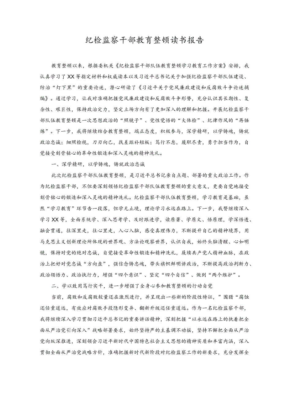 （2篇）2023年纪检监察干部教育整顿读书报告.docx_第1页