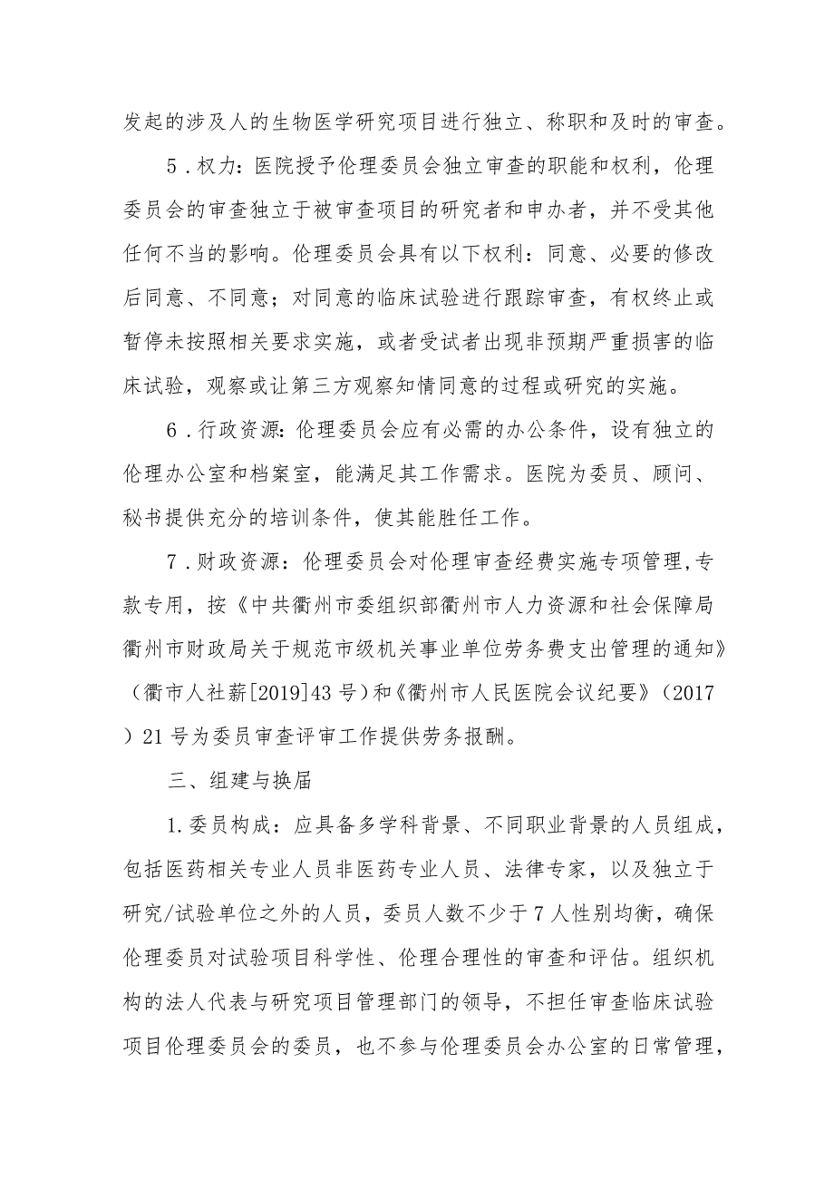 人民医院临床试验伦理委员会章程.docx_第2页