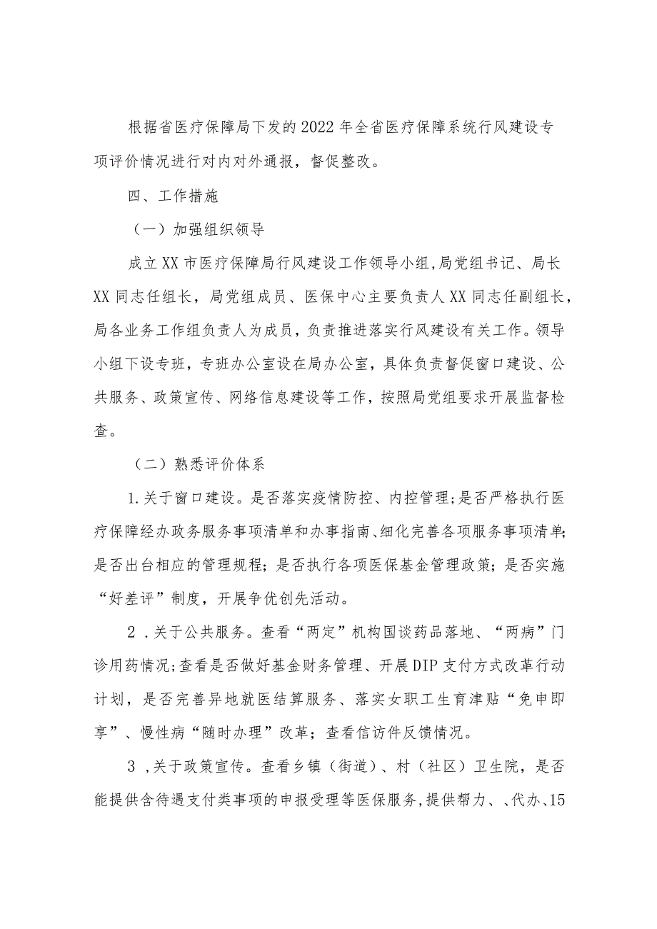 XX市2022年度医疗保障系统行风建设专项评价工作实施方案.docx_第3页