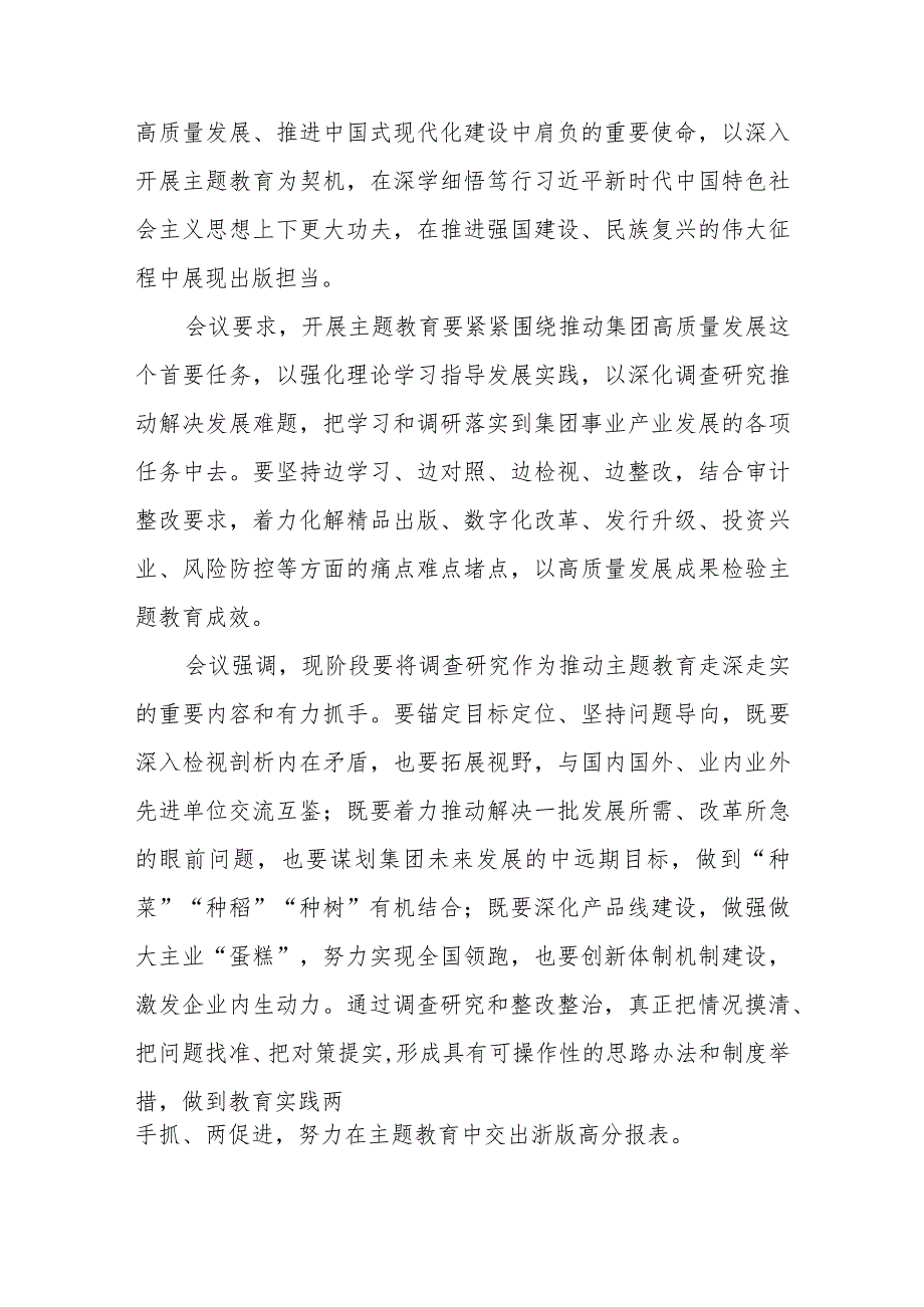 集团党委理论学习中心组（扩大）专题学习会交流研讨主题教育心得体会（3篇）范本.docx_第2页