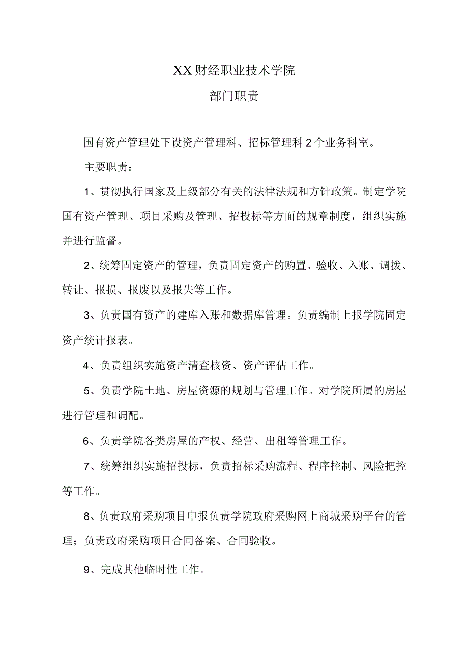 XX财经职业技术学院部门职责.docx_第1页