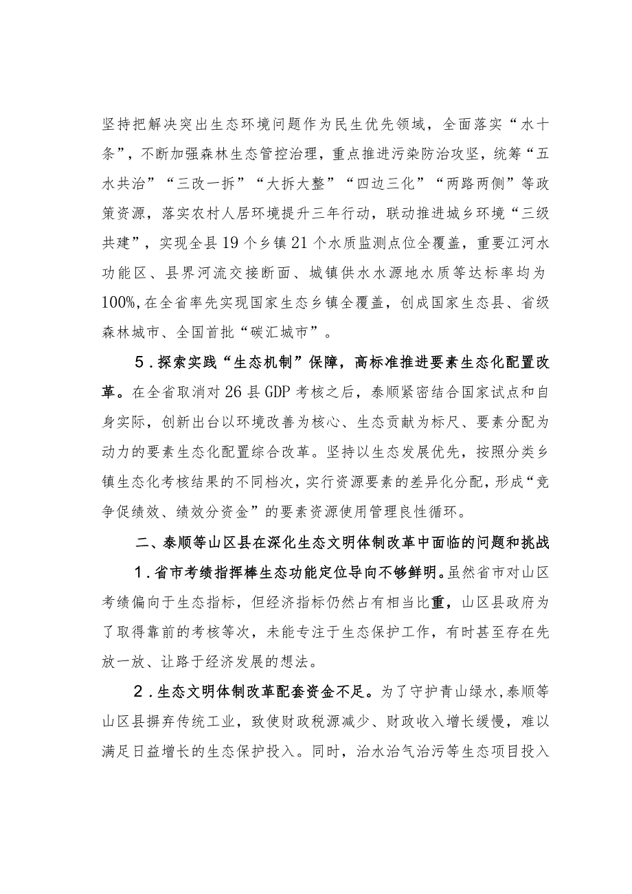 某某县探索生态文明体制改革的成效、问题与对策：绿色高质量发展的地方探索.docx_第3页