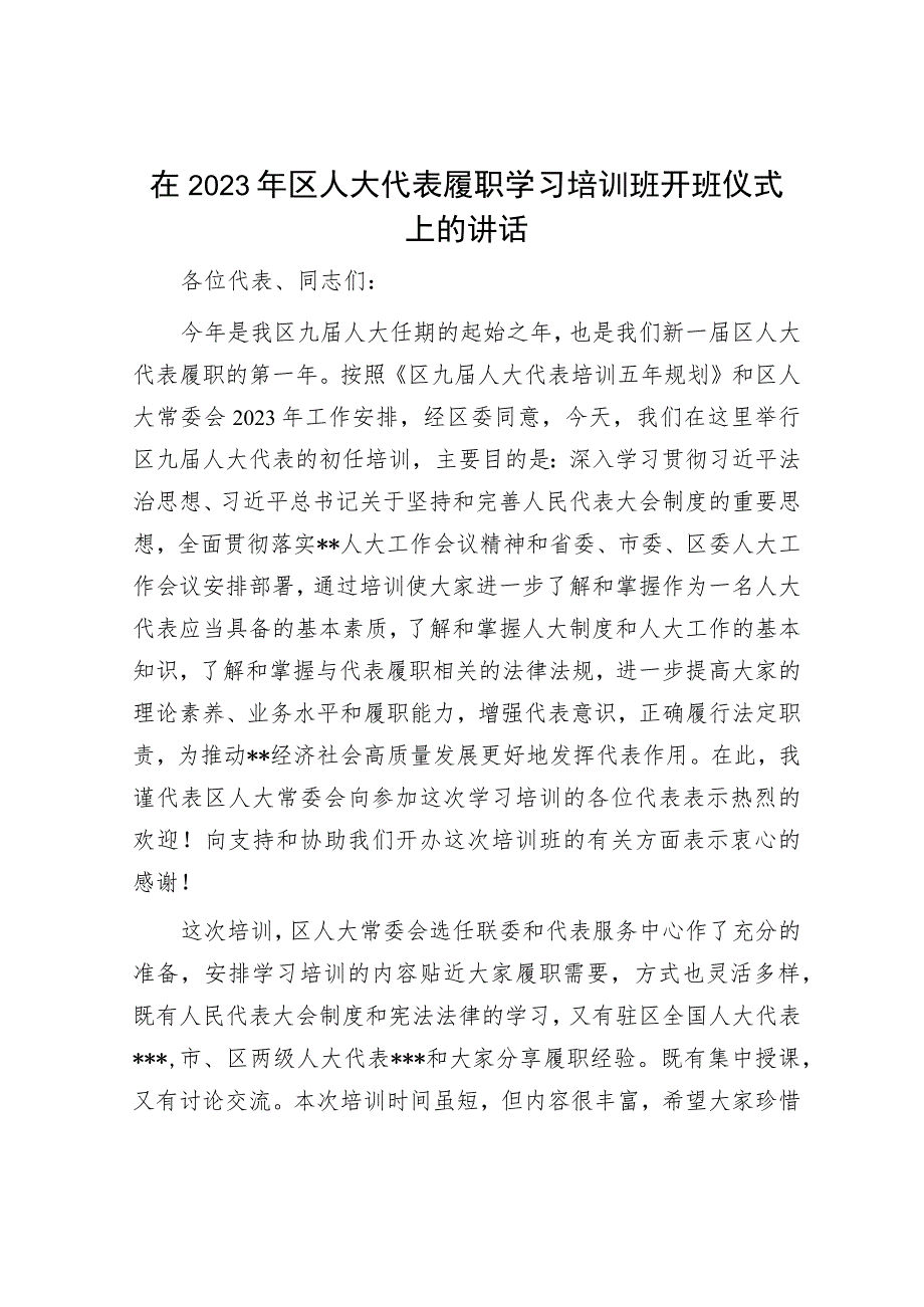 在2023年区人大代表履职学习培训班开班仪式上的讲话.docx_第1页