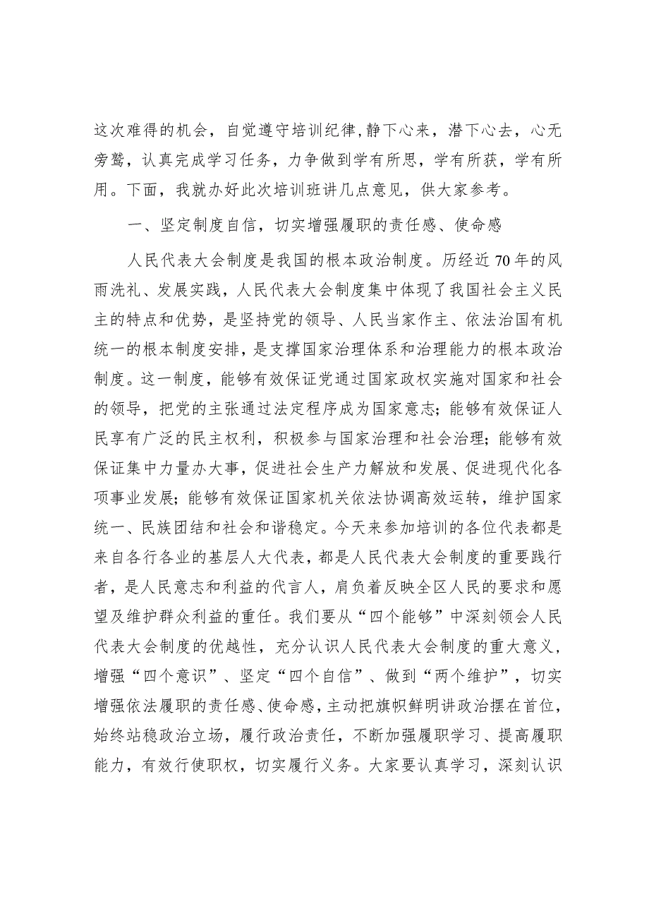 在2023年区人大代表履职学习培训班开班仪式上的讲话.docx_第2页