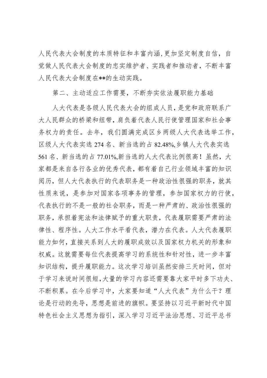 在2023年区人大代表履职学习培训班开班仪式上的讲话.docx_第3页