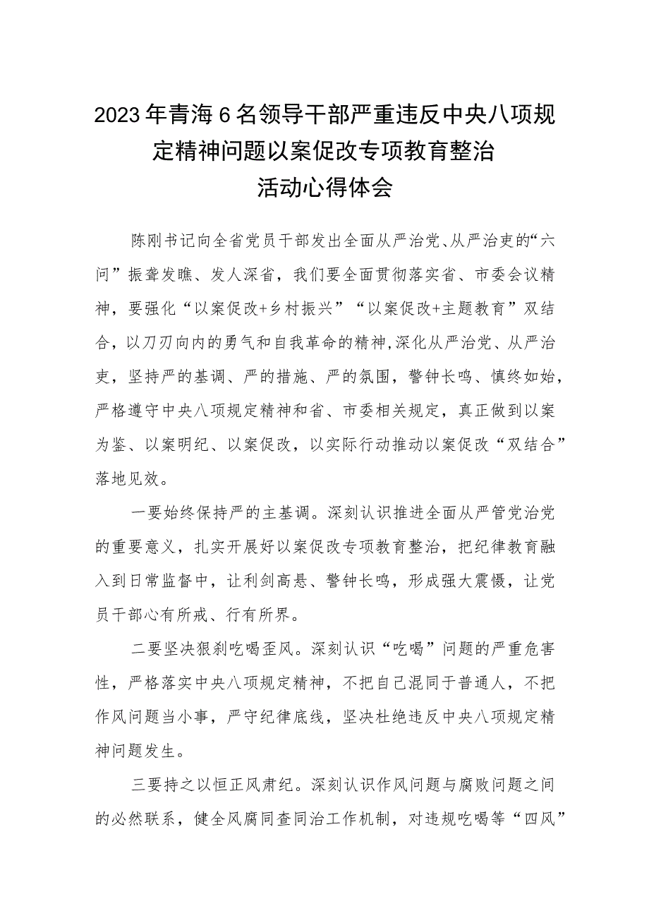 2023年青海6名领导干部严重违反中央八项规定精神问题以案促改专项教育整治活动心得体会(三篇完整版).docx_第1页