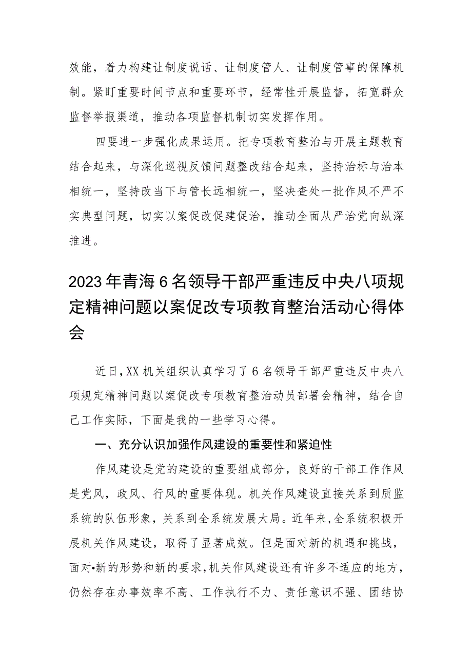 2023年青海6名领导干部严重违反中央八项规定精神问题以案促改专项教育整治活动心得体会(三篇完整版).docx_第3页