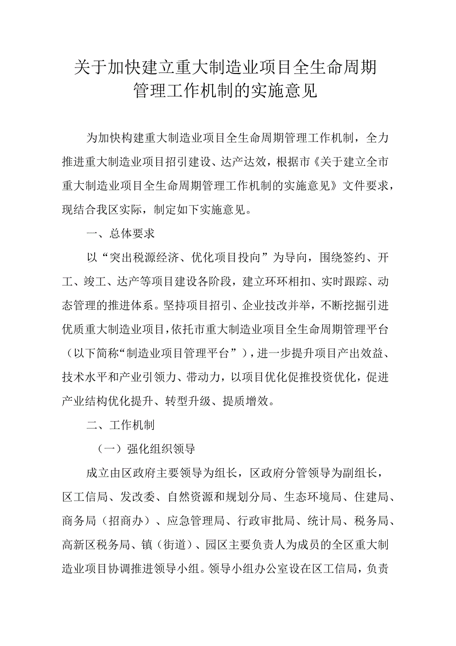 关于加快建立重大制造业项目全生命周期管理工作机制的实施意见.docx_第1页