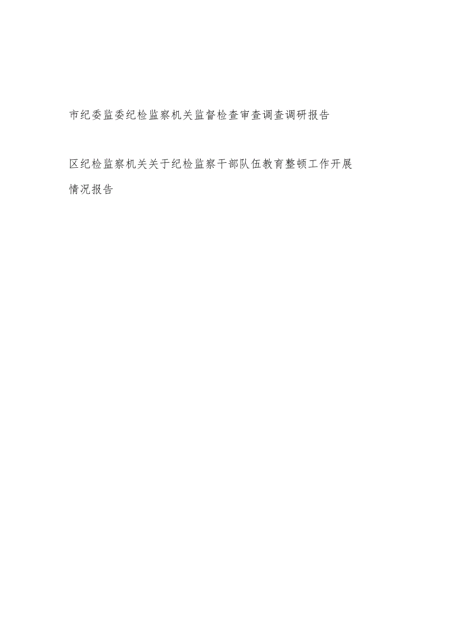 市纪委监委纪检监察机关监督检查审查调查调研报告和区纪检监察机关关于纪检监察干部队伍教育整顿工作开展情况报告.docx_第1页