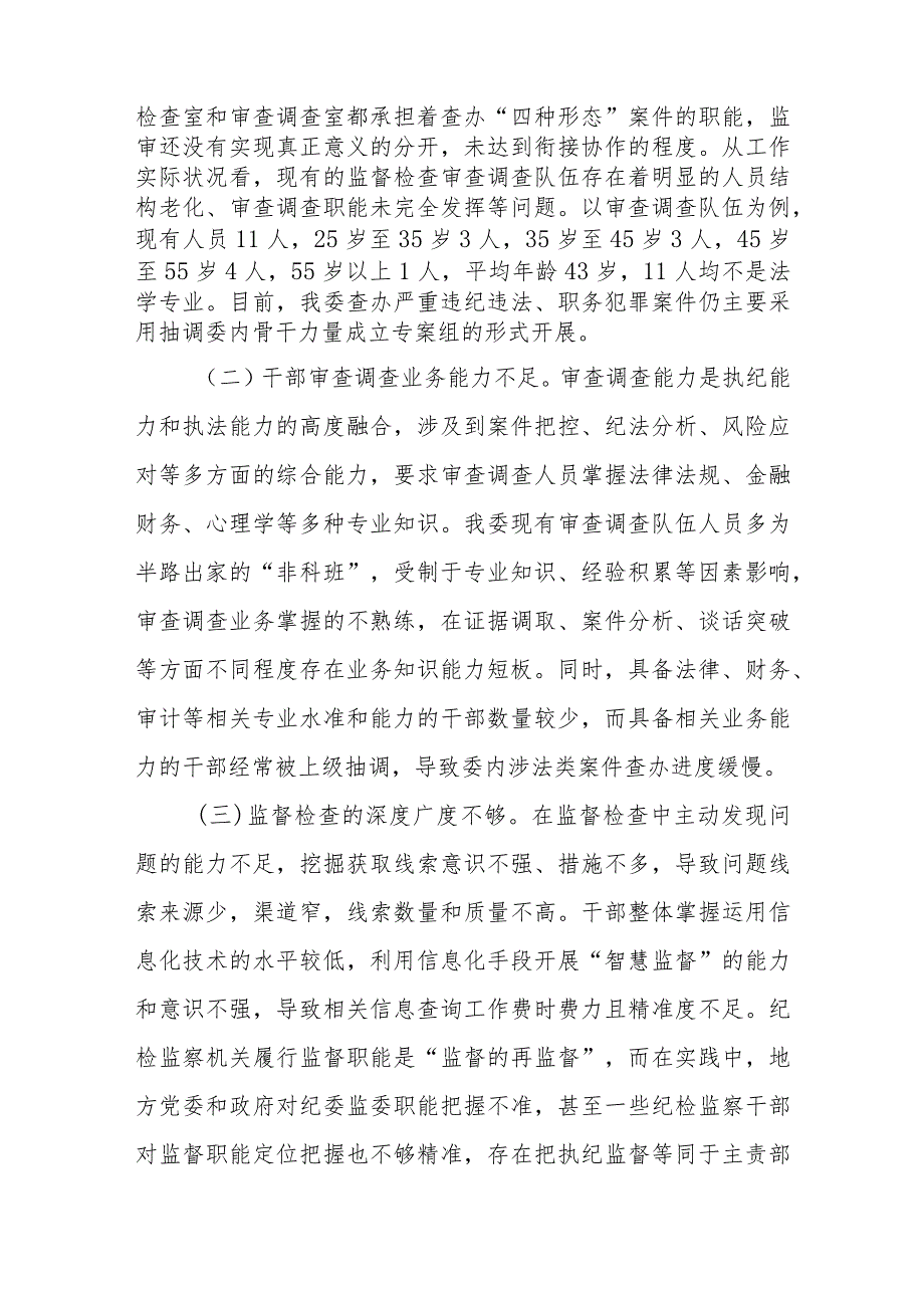 市纪委监委纪检监察机关监督检查审查调查调研报告和区纪检监察机关关于纪检监察干部队伍教育整顿工作开展情况报告.docx_第3页