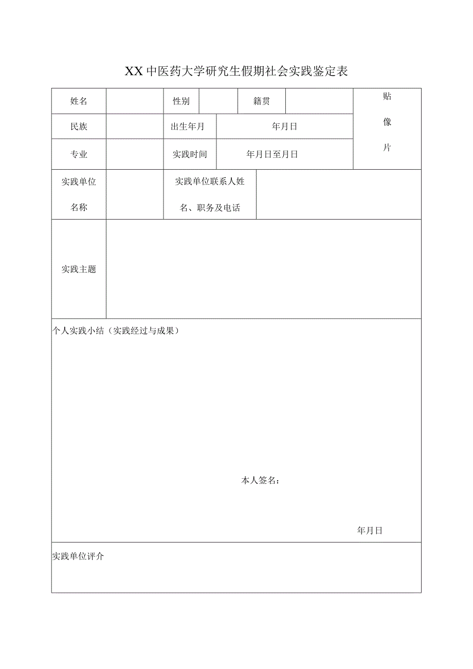 XX中医药大学研究生假期社会实践鉴定表（表样）.docx_第1页