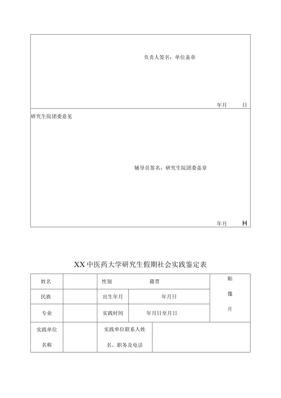 XX中医药大学研究生假期社会实践鉴定表（表样）.docx_第2页