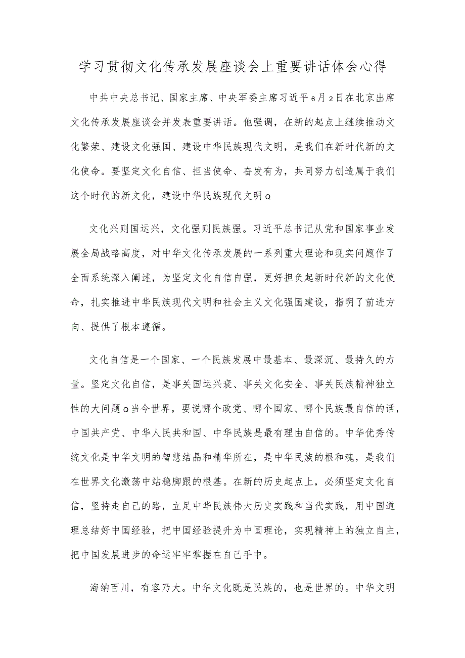 学习贯彻文化传承发展座谈会上重要讲话体会心得.docx_第1页