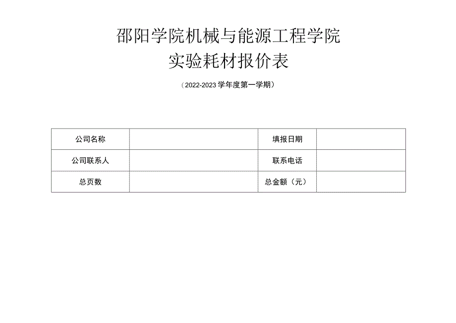 邵阳学院机械与能源工程学院实验耗材报价表.docx_第1页