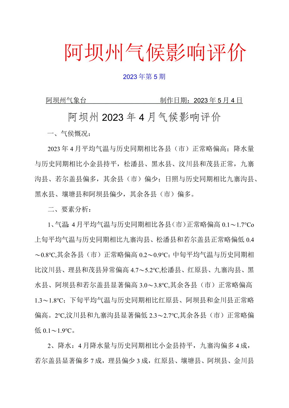 阿坝州气候影响评价.docx_第1页