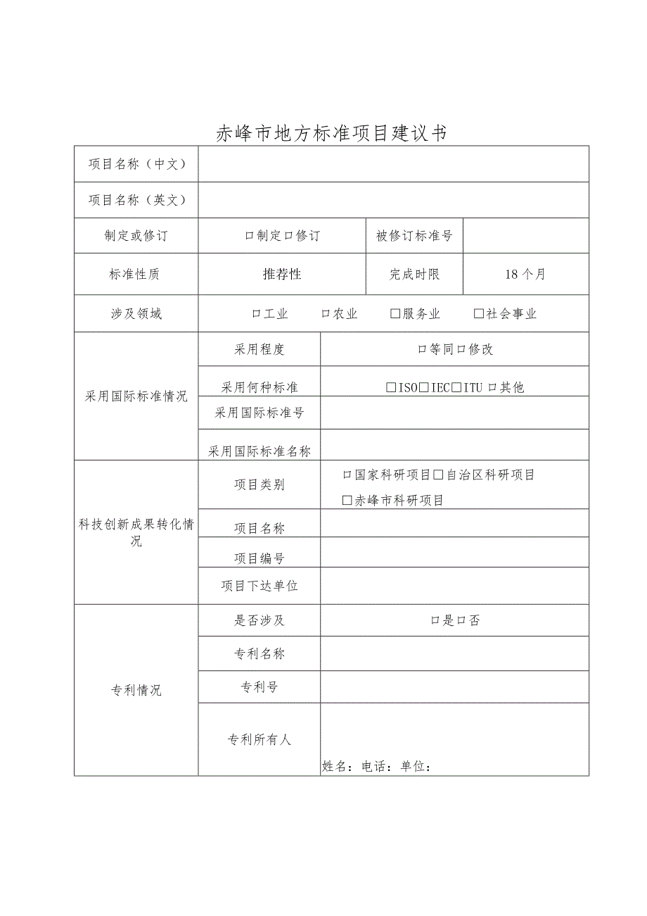 赤峰市地方标准项目建议书.docx_第1页