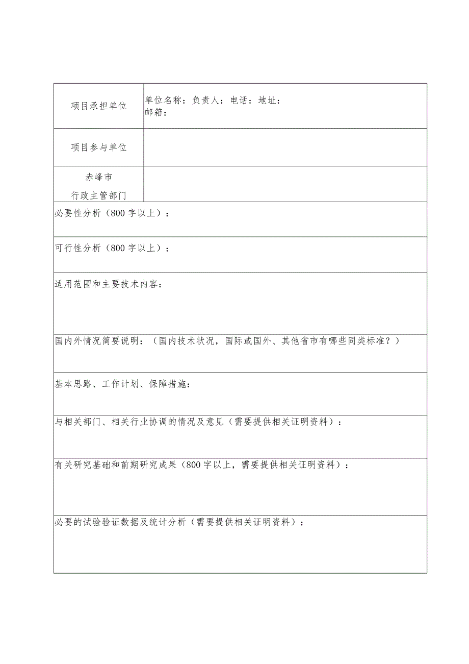 赤峰市地方标准项目建议书.docx_第2页