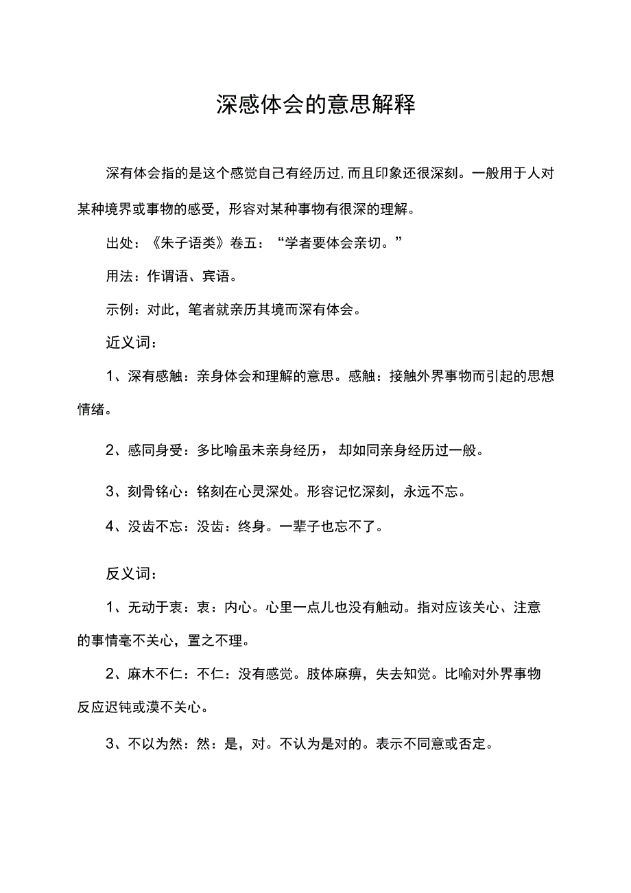 深感体会的意思解释.docx_第1页