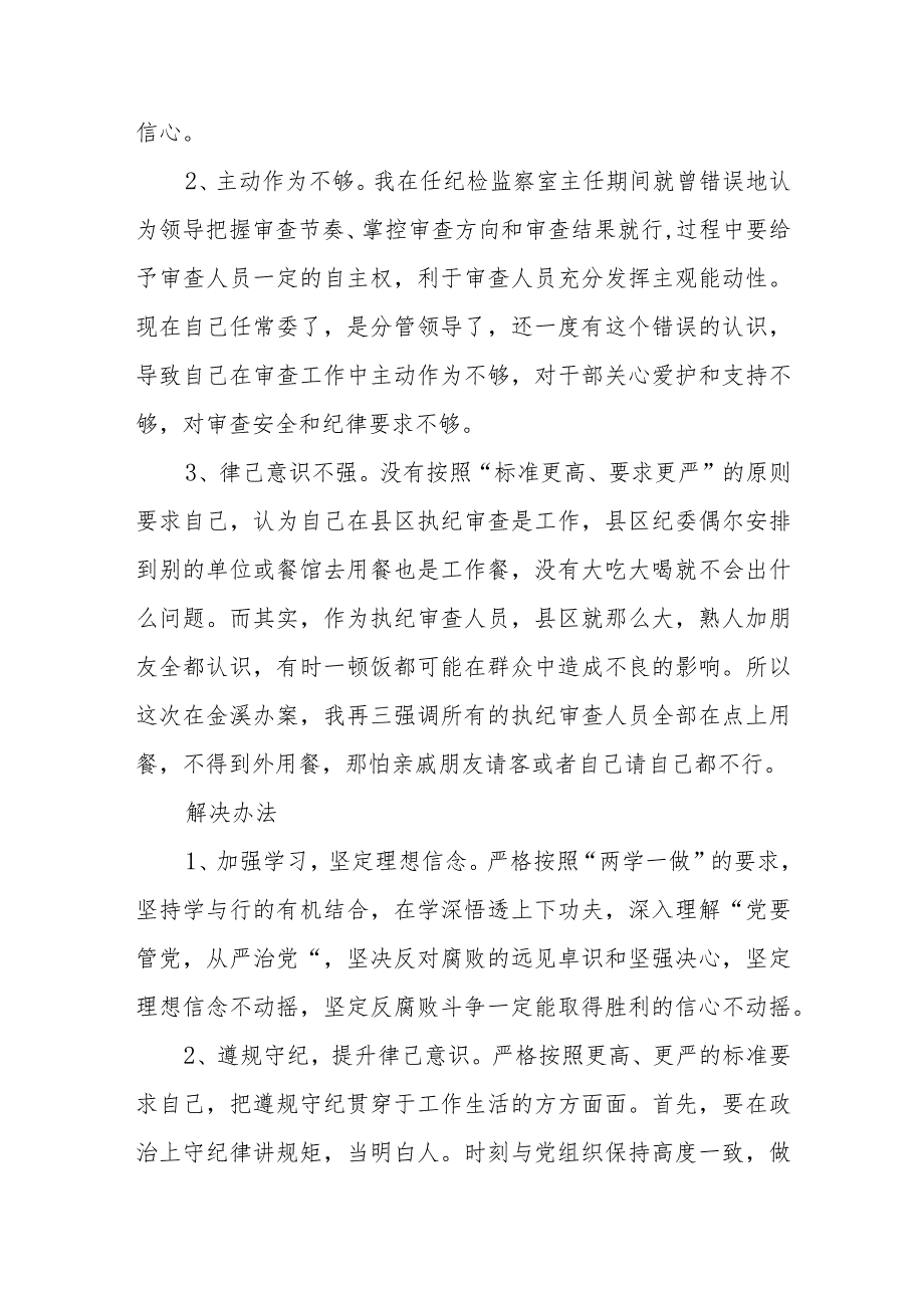 纪检监察干部队伍教育整顿自我剖析材料通用范文(3篇最新).docx_第3页