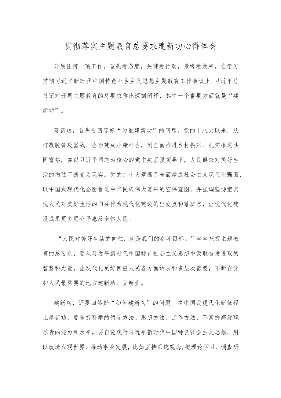 贯彻落实主题教育总要求建新功心得体会.docx_第1页