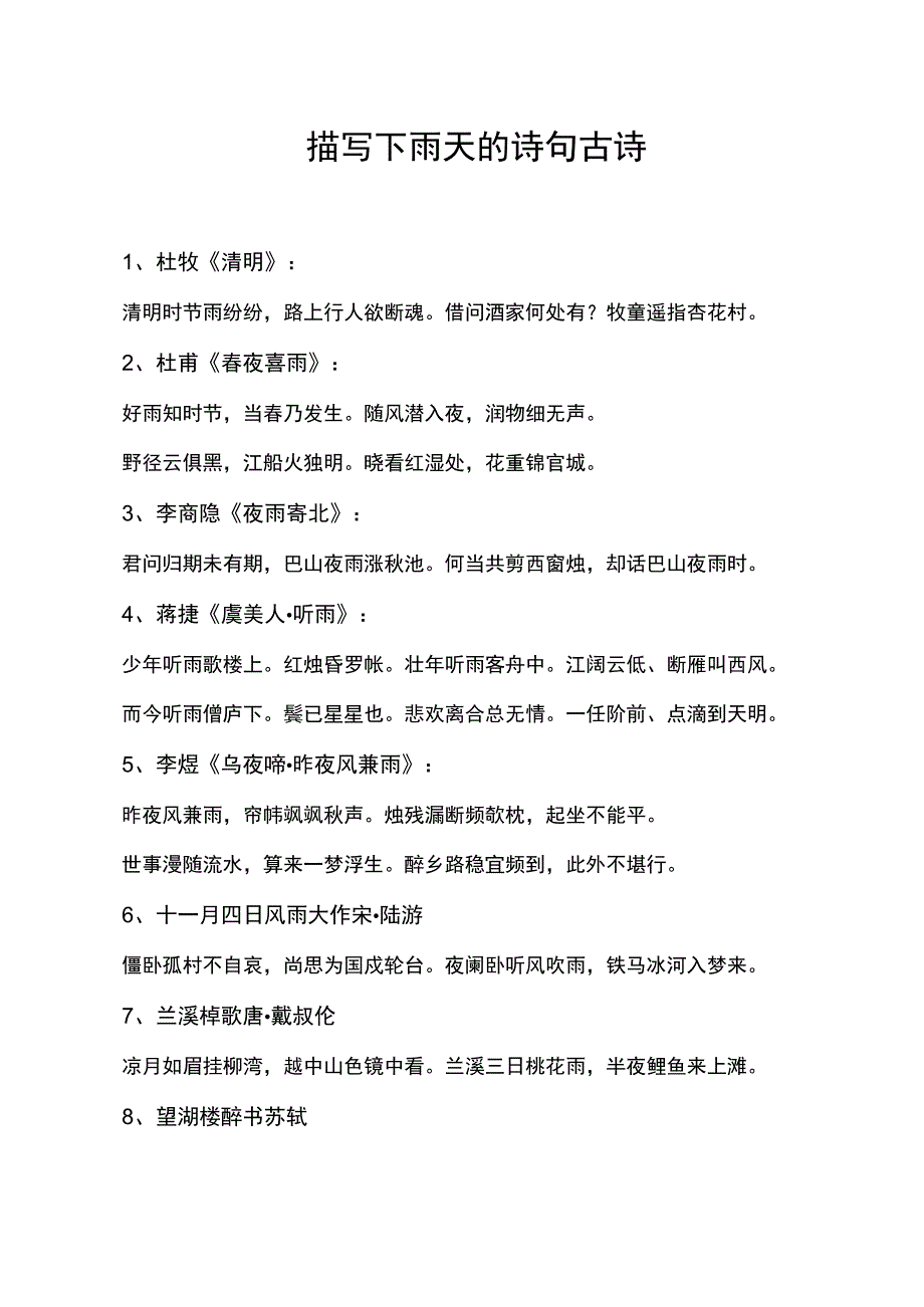 描写下雨天的诗句古诗.docx_第1页