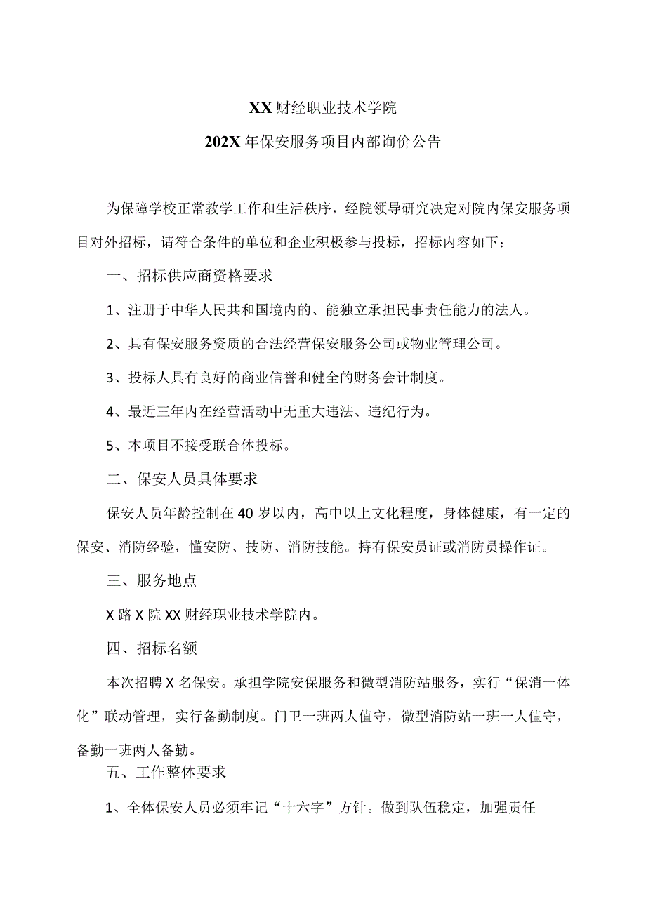 XX财经职业技术学院202X年保安服务项目内部询价公告.docx_第1页