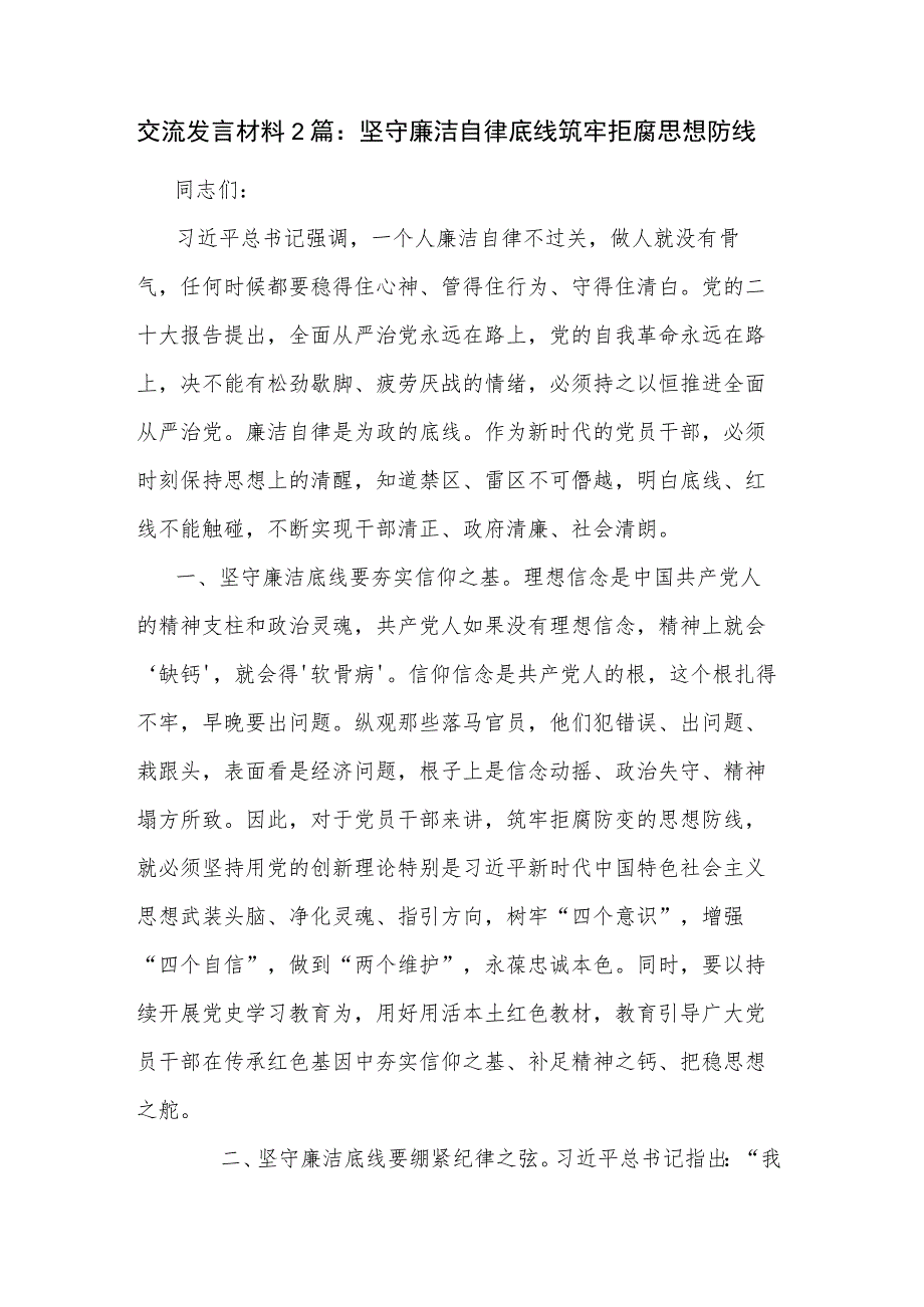 交流发言材料2篇：坚守廉洁自律底线 筑牢拒腐思想防线.docx_第1页