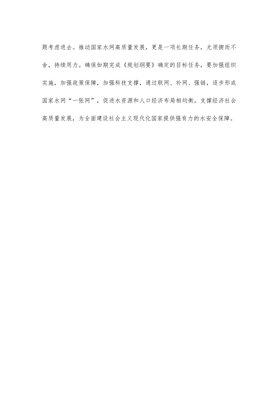 学习贯彻《国家水网建设规划纲要》心得体会.docx_第3页