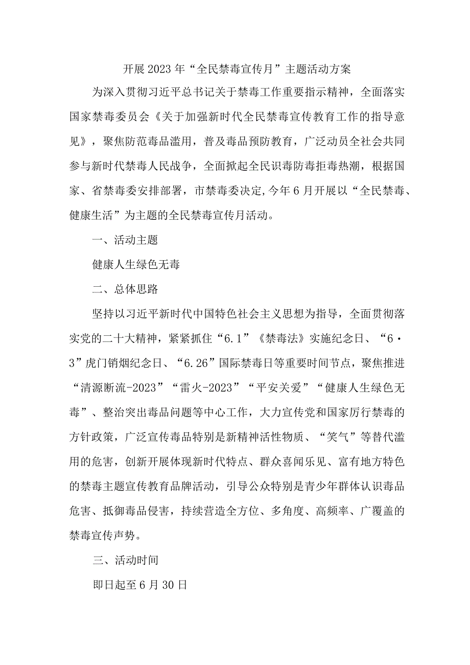 市区缉毒支队开展2023年全民禁毒宣传月主题活动实施方案 合计5份.docx_第1页