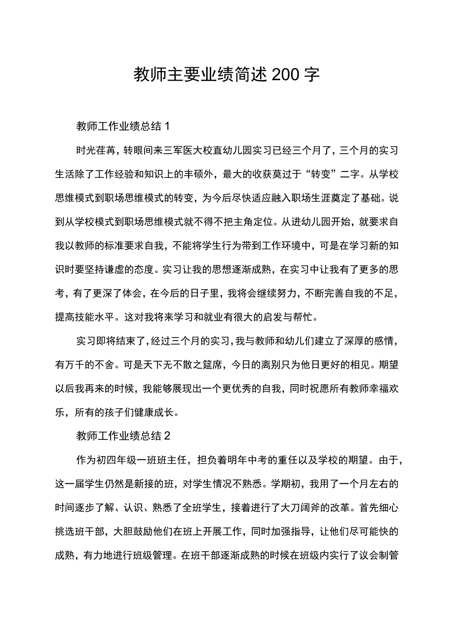 教师主要业绩简述200字.docx_第1页