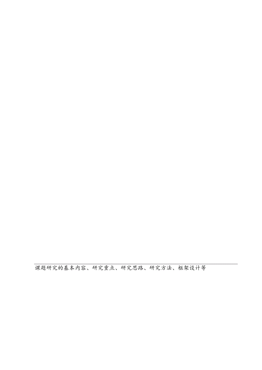 湖北省高等学校党建研究课题立项申请书.docx_第3页