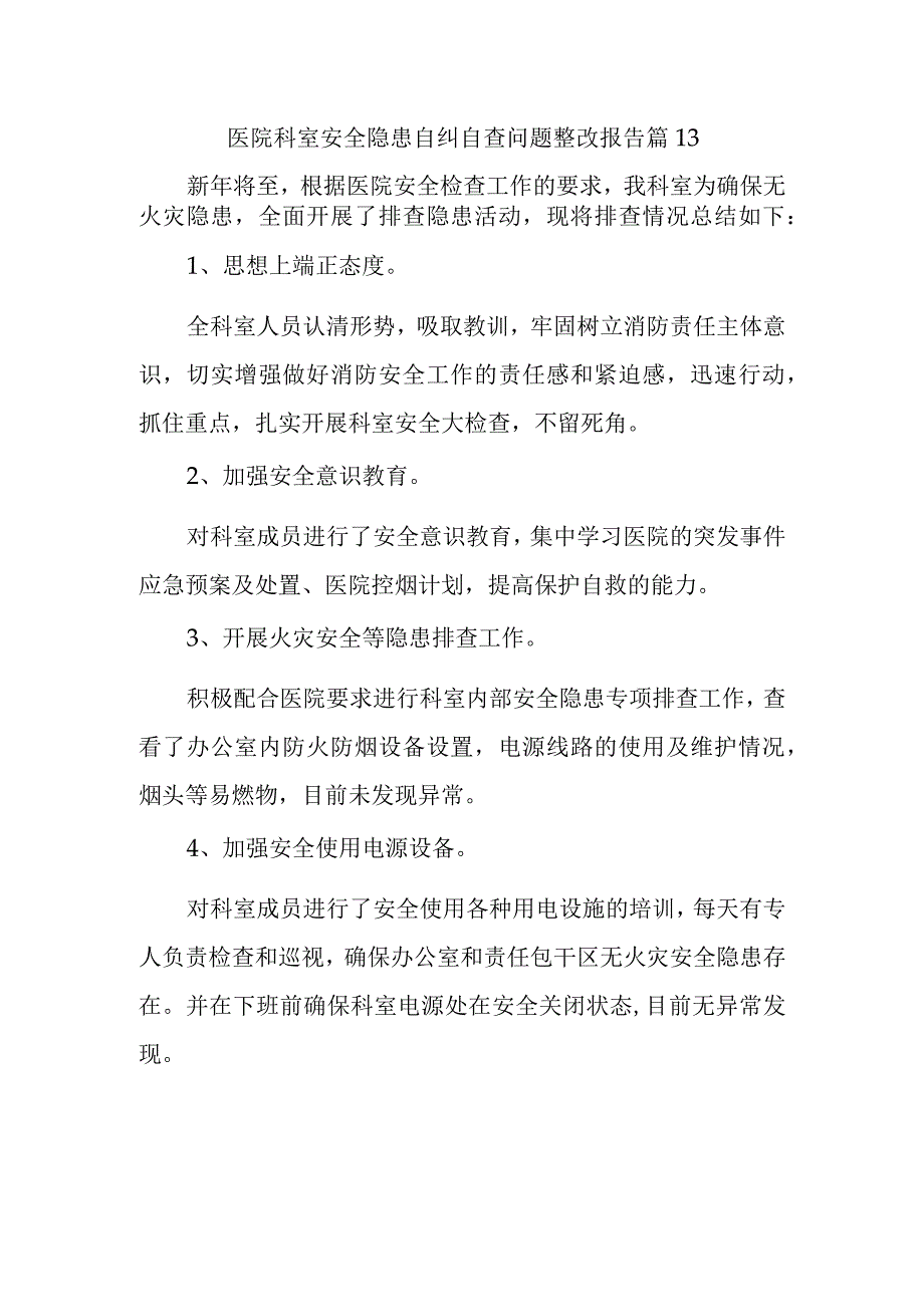 医院科室安全隐患自纠自查问题整改报告 篇13.docx_第1页