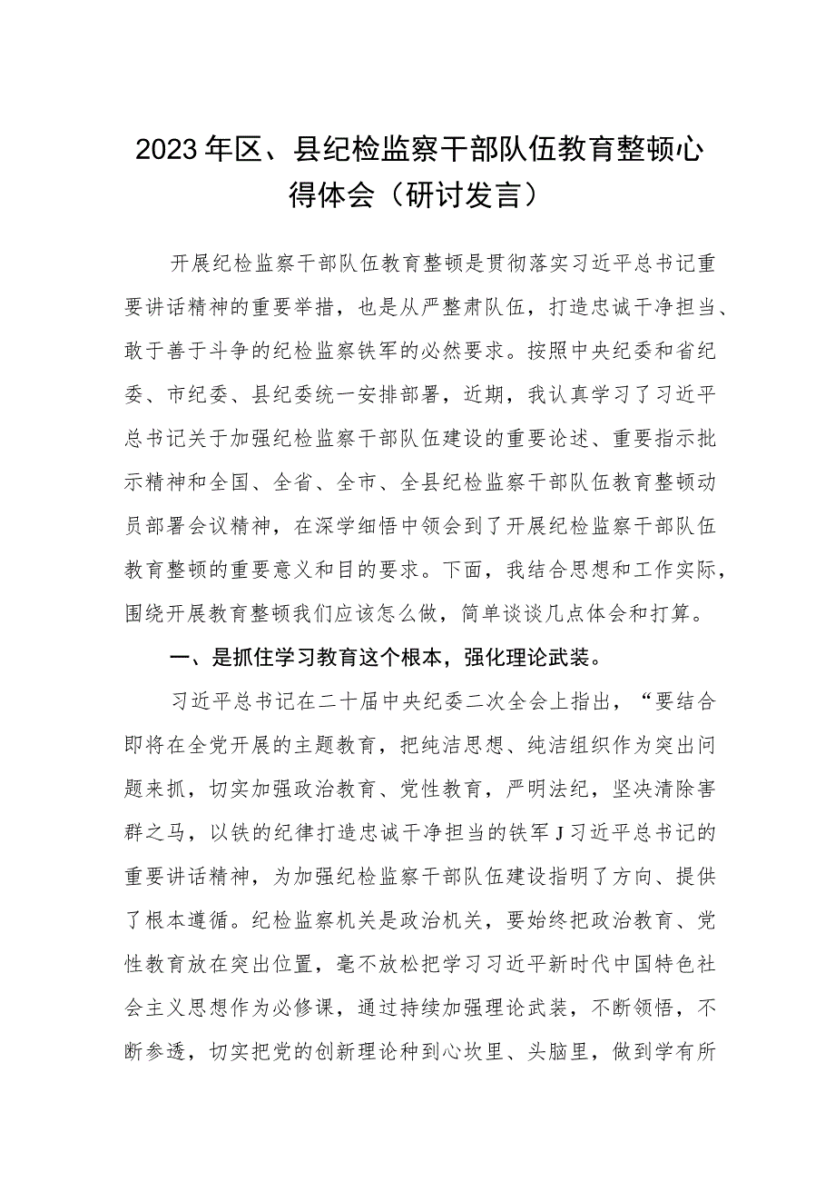 2023年区、县纪检监察干部队伍教育整顿心得体会（研讨发言材料）(精选三篇).docx_第1页