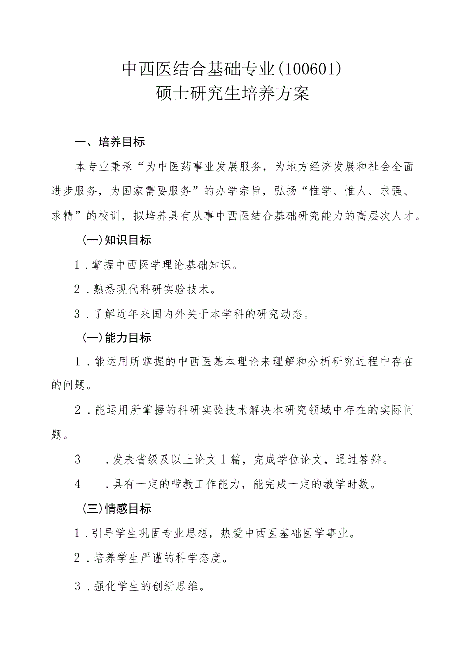 中西医结合基础专业（100601）硕士研究生培养方案.docx_第1页