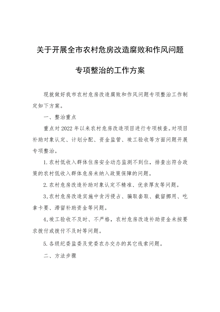 关于开展全市农村危房改造腐败和作风问题专项整治的工作方案.docx_第1页