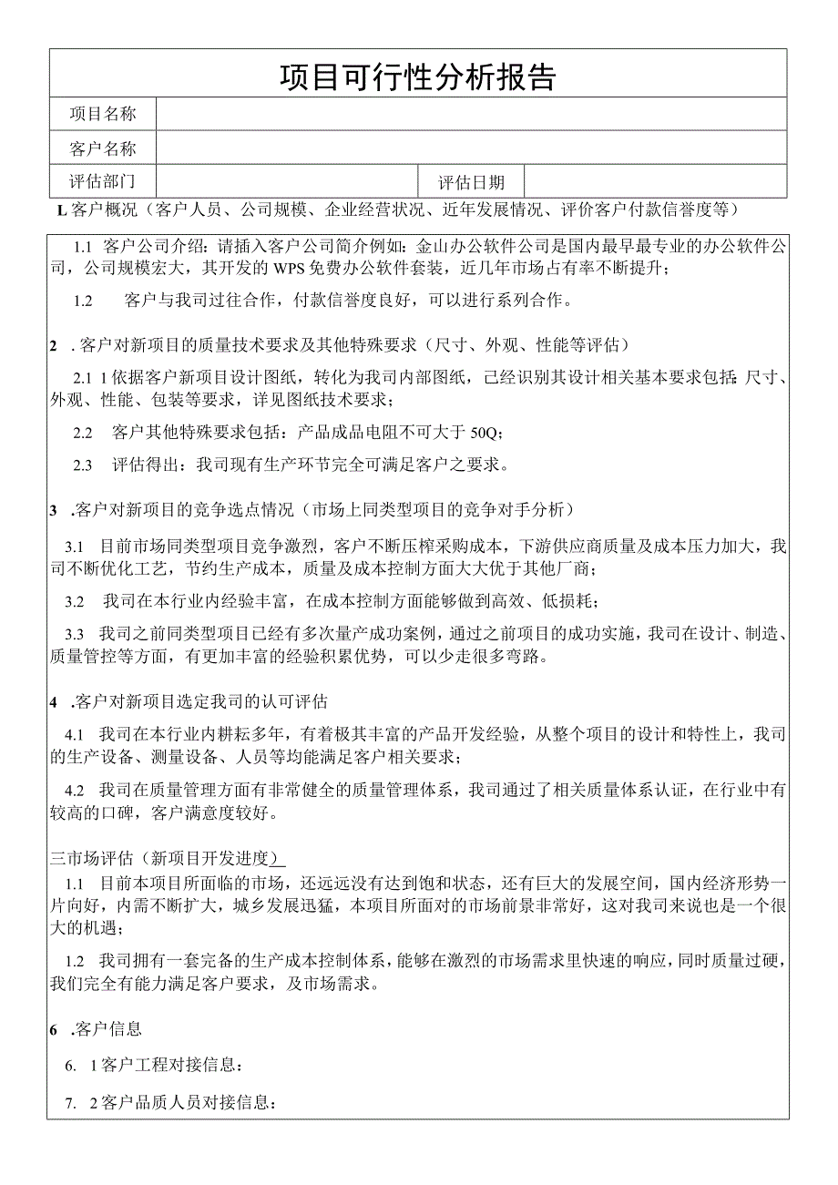 项目可行性分析报告评估记录.docx_第1页