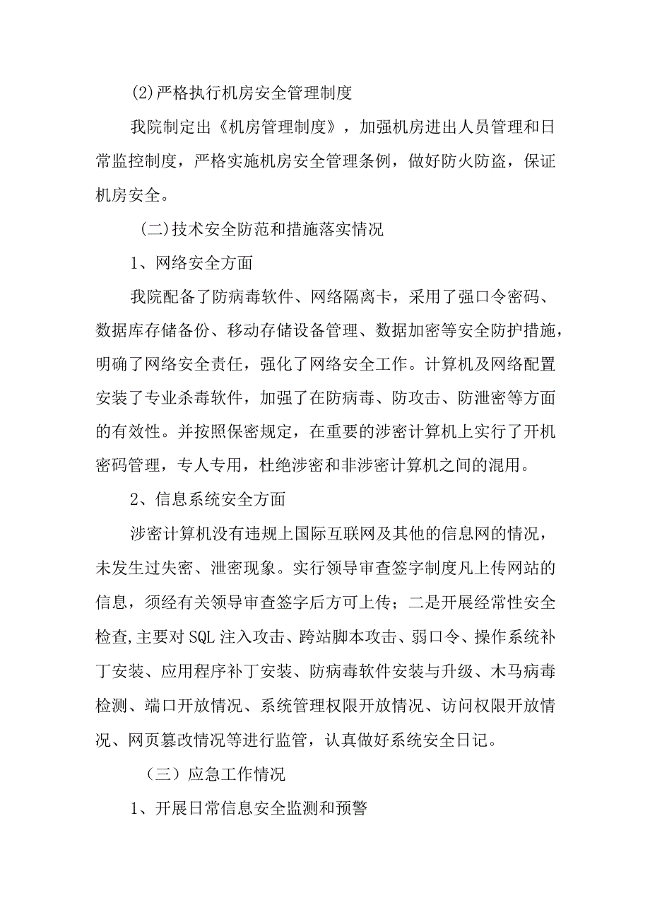 医院网络安全检查总结报告 篇1.docx_第3页