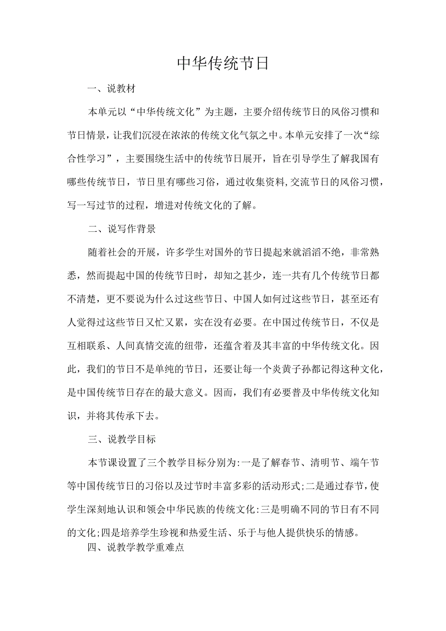 中华传统节日一、说教材.docx_第1页