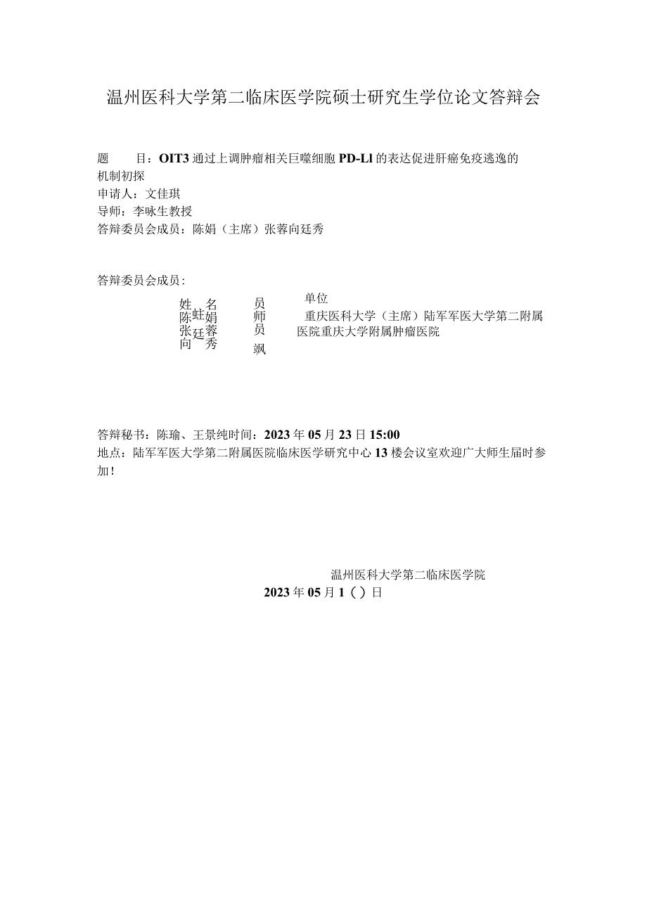 温州医科大学第二临床医学院硕士研究生学位论文答辩会.docx_第1页